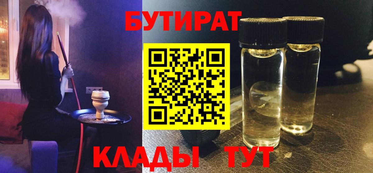 БУТИРАТ 1.4BDO  Вход с VPN  Грязи 